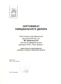 Сертификат дилера